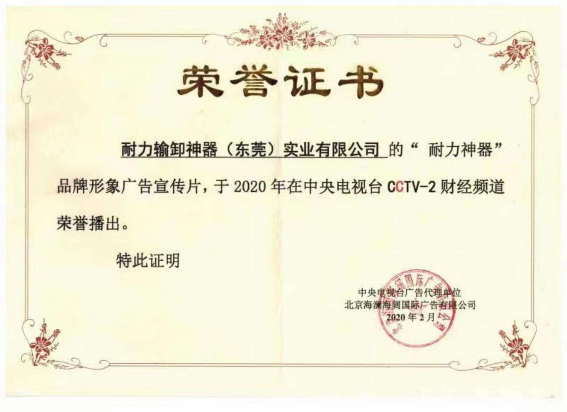CCTV-2 Finance Channel Broadcast Honor Certificate